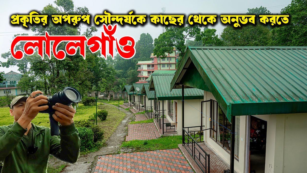 প্রকৃতির অপরুপ সৌন্দর্যকে কাছের থেকে অনুভব করতে: লোলেগাঁও | Lolegaon tour | Lolegaon tour guide
