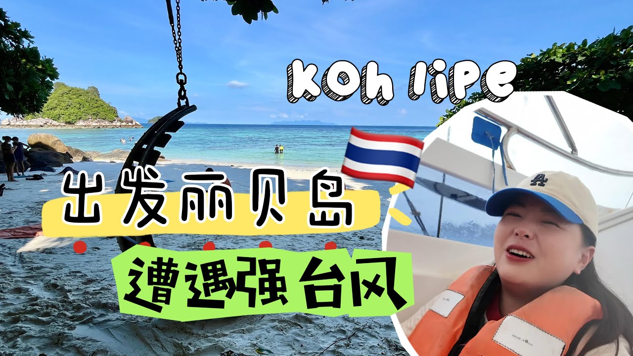 【泰国】出发泰国最美海岛“丽贝岛”！一路车船联运，遭遇强台风！80元/晚青旅开箱，没想到环境是这样的……
