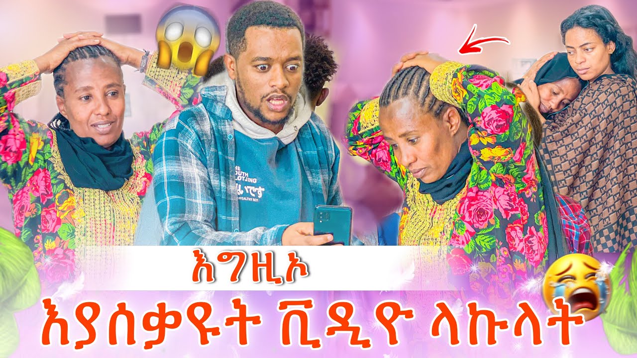 ልጇን እየደበደቡ ቪዲዮ ላኩላት😭