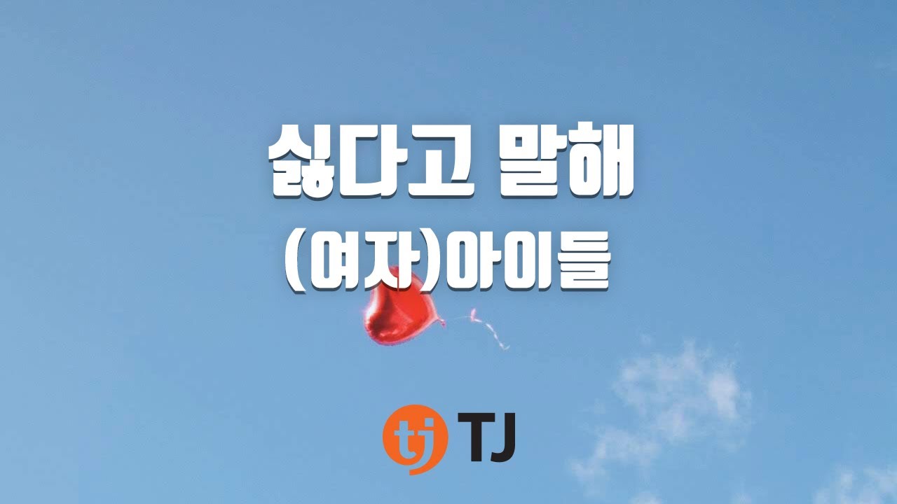[TJ노래방] 싫다고말해(Nightmare Ver.) - (여자)아이들 / TJ Karaoke
