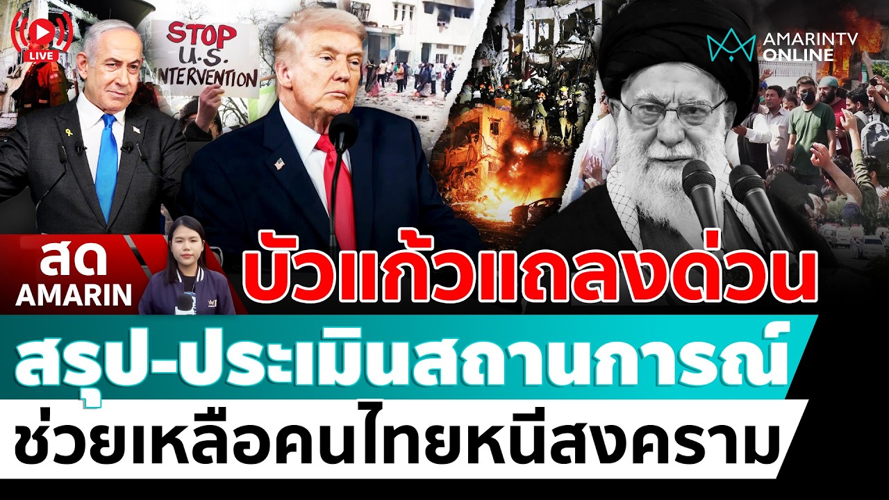 [🔴 LIVE ] กต.แถลงด่วน สรุป-ประเมินสถานการณ์สงคราม รับคนไทยกลับบ้าน | สดอมรินทร์