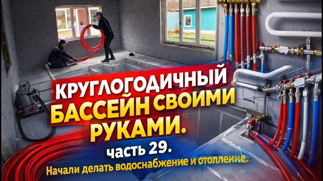 ВСЕСЕЗОННЫЙ БАССЕЙН своими руками. ЧАСТЬ 29. ВОДОСНАБЖЕНИЕ И ОТОПЛЕНИЕ. НАЧАЛО! Проблемы с машиной(