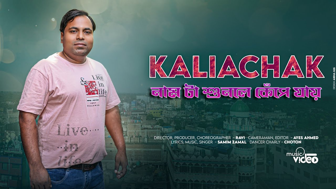 Kaliachak নাম টা শুনলে কেঁপে যায়, Kaliachak new song,viral song, Ravi comedy vlogs, 