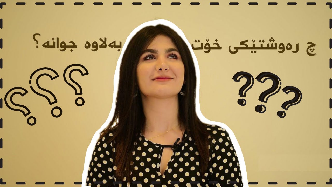 چ ڕەوشتێکی خۆتت بەلاوە جوانە؟