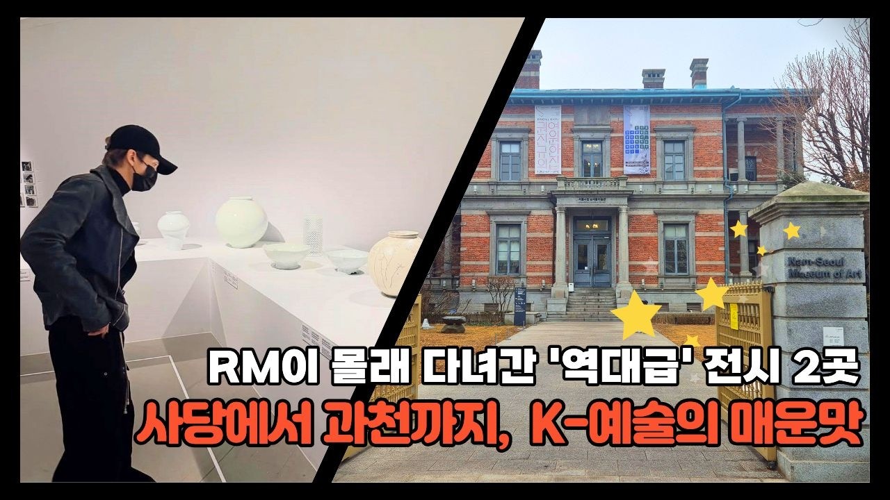 120년 유럽 감성에서 과천까지, K-예술 매운맛 코스 🌶️