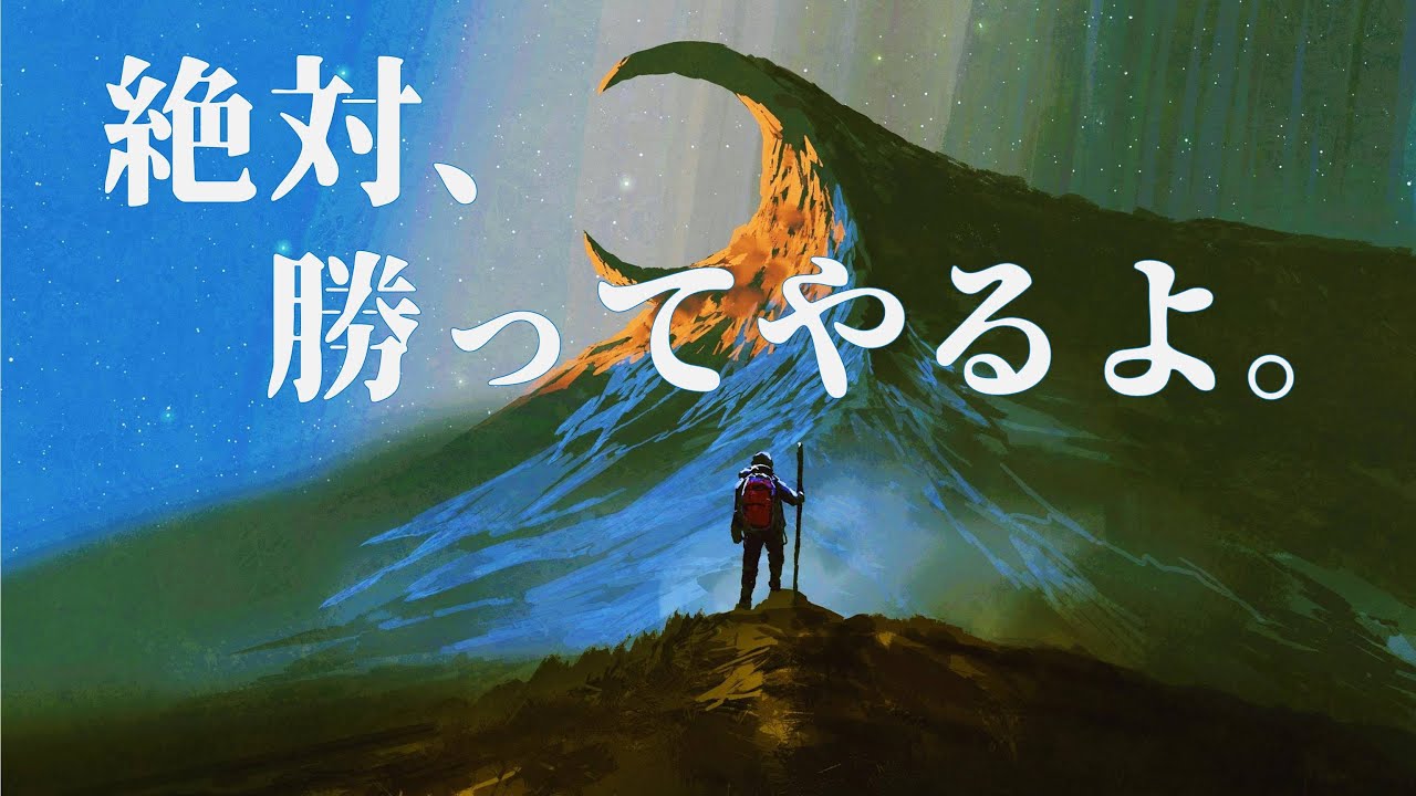 絶対、勝ってやるよ。/ 覚醒できる曲 / がんばれ勉強！ / 作業用BGM / 眠気覚まし 音楽 / かっこいい曲 / 洋楽 / 気分が上がる曲 / 作業用EDM / DJ BENGAKU