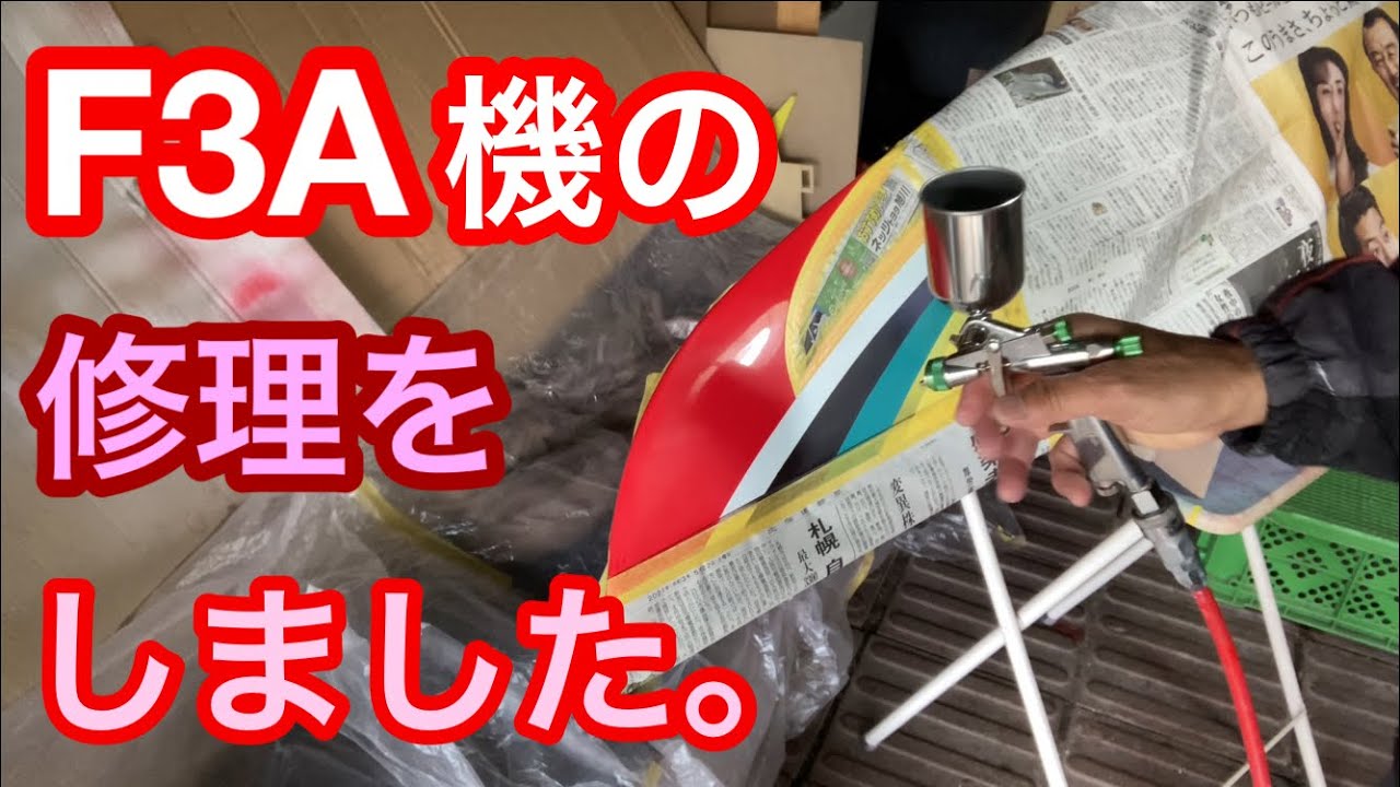ラジコン飛行機F3A初心者がF3A機の修理をしました。