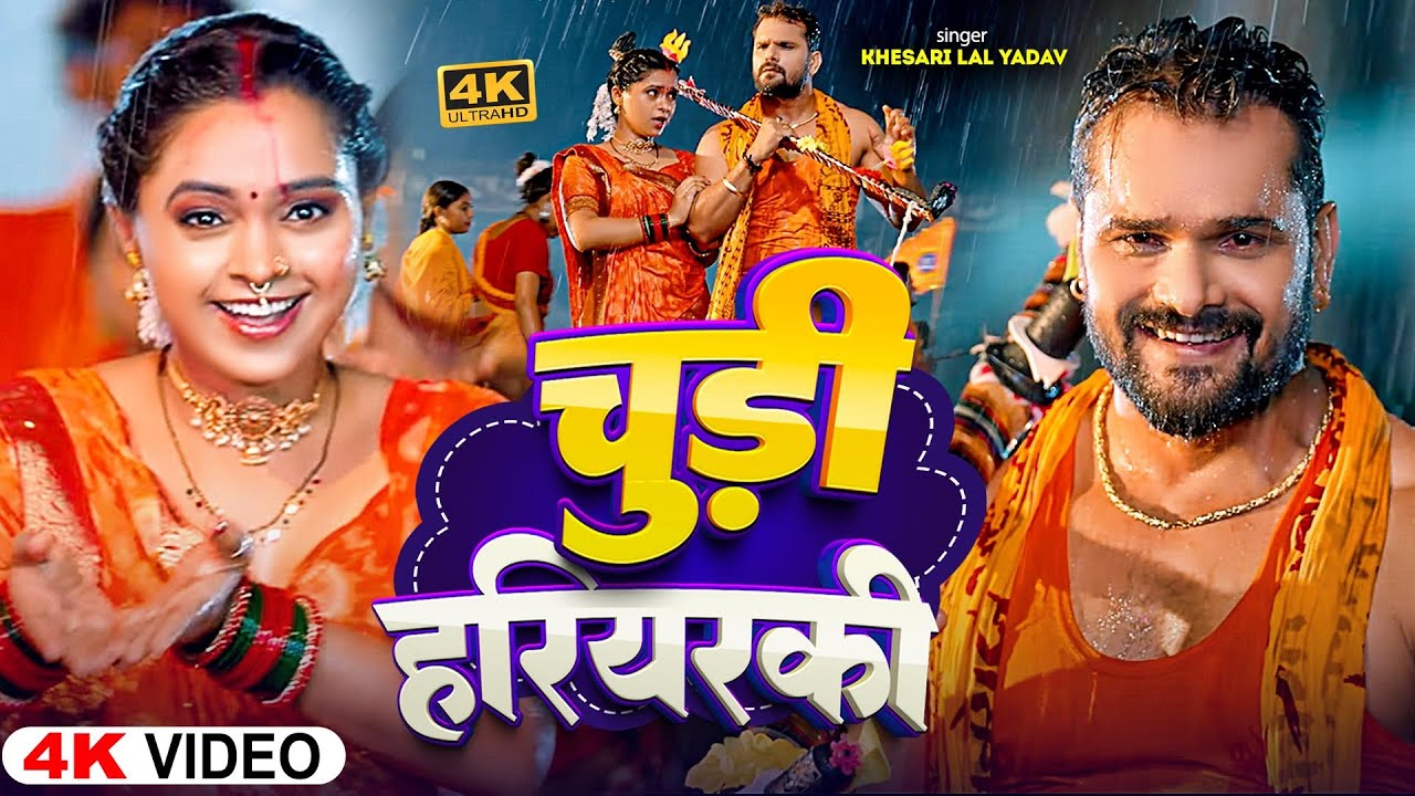 #Video - चूड़ी हरियरकी | #Khesari Lal Yadav New Song 2025 | #Kavita Yadav | #Bolbal New Song 2025