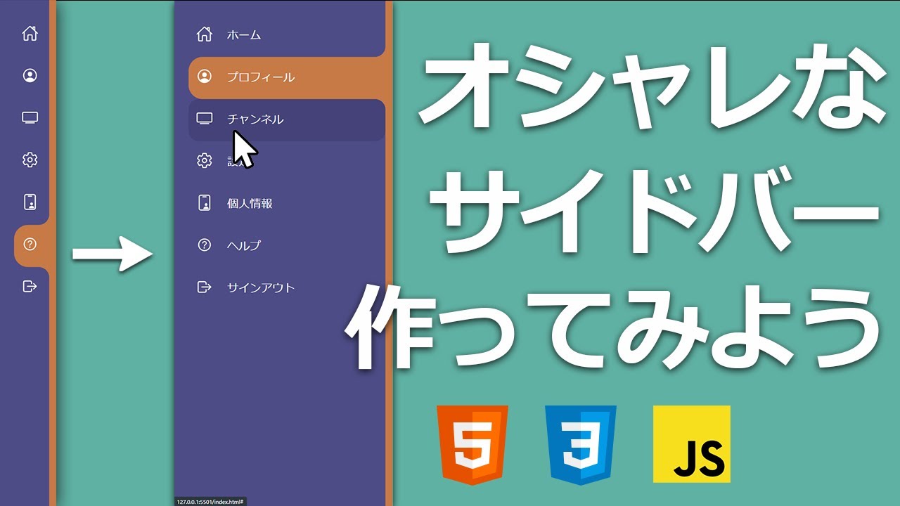 HTMLとCSSでオシャレなナビゲーションサイドバーの作り方 - HTML/CSS/Javascript -