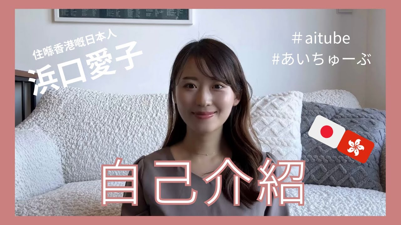 【自我介紹】住喺香港嘅日本人🇯🇵🇭🇰はじめまして、浜口愛子です。