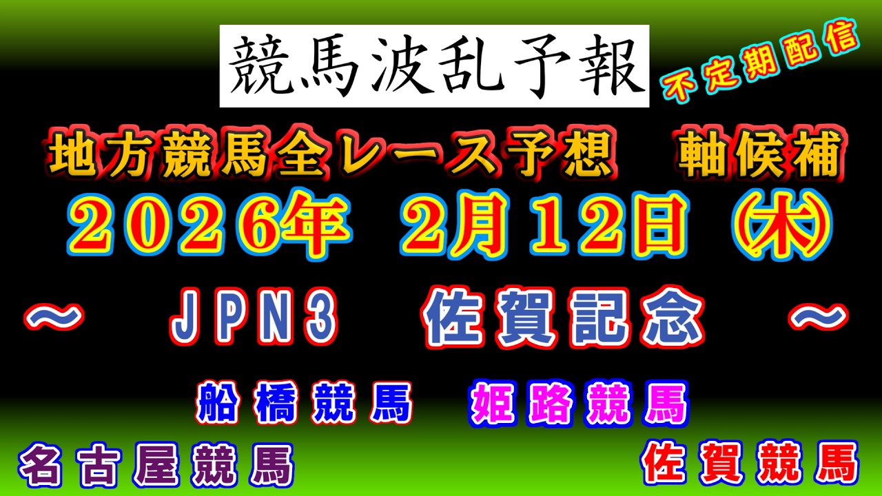 【地方競馬】競馬波乱予報　２月１２日（木）　船橋　名古屋　姫路　佐賀競馬　全レース軸候補！