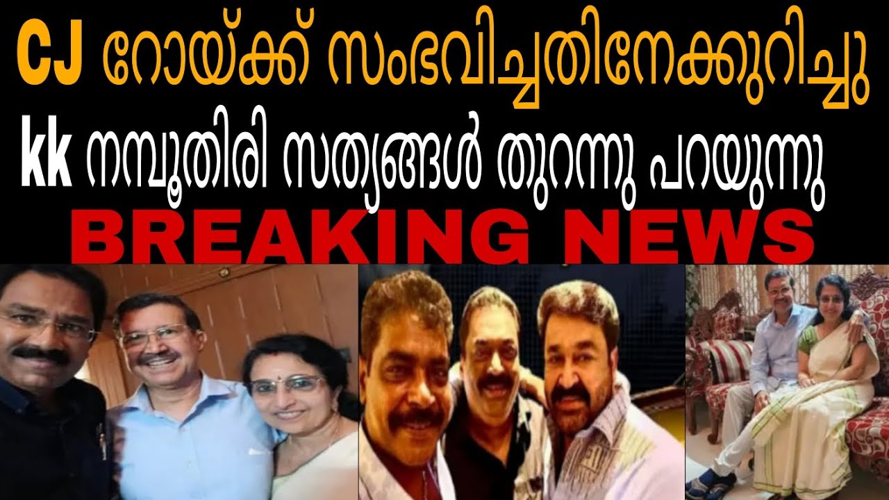 Kk നമ്പൂതിരി രംഗത്ത് 🔥ഞെട്ടിക്കുന്ന ചില സത്യങ്ങൾ പറഞ്ഞുകൊണ്ട് #kk namboothiri#cjroy #cristal group