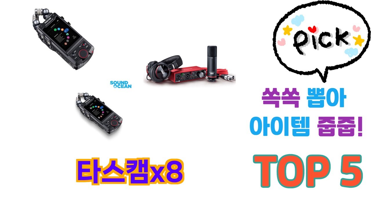 자주 찾는 타스캠x8 추천 5종 비교 정리