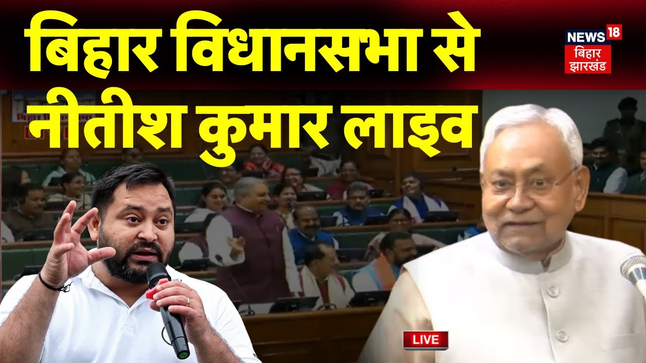 Bihar Assembly Winter Session Live: बिहार विधानसभा की कार्यवाही लाइव| Nitish Kumar | Tejashwi yadav