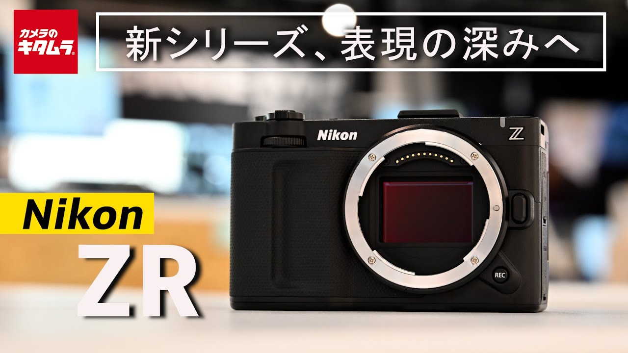 【新製品】ニコン ZR｜ニコンプラザ東京で体験！新シリーズ、表現の深みへ