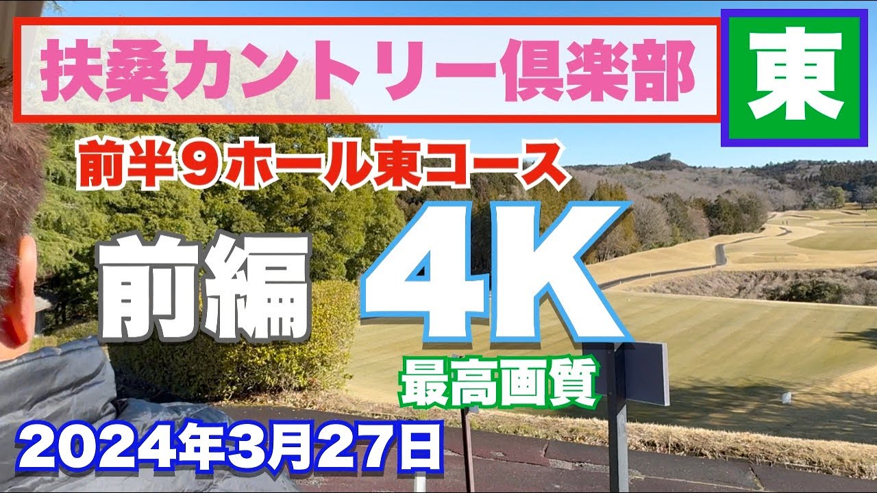 扶桑カントリー倶楽部 前編 東コース 4K高画質ラウンド動画 2024年3月27日 高速グリーン