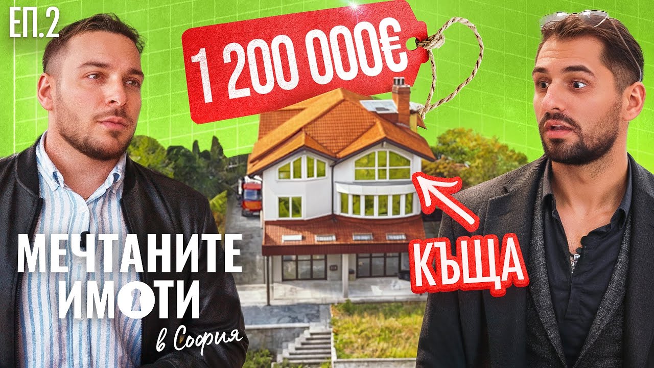 МЕЧТАНИТЕ ИМОТИ в София | Еп. 2