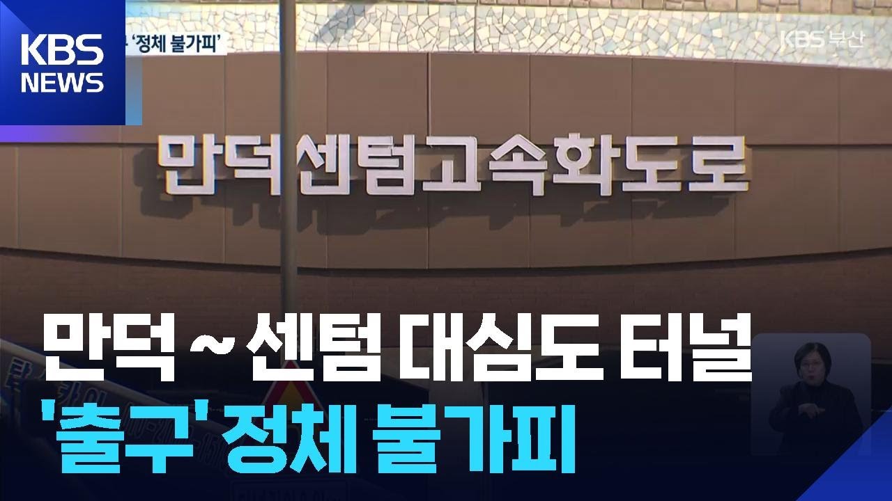 만덕~센텀 대심도 터널 출구 &lsquo;정체 불가피&rsquo; / KBS  2026.02.01.