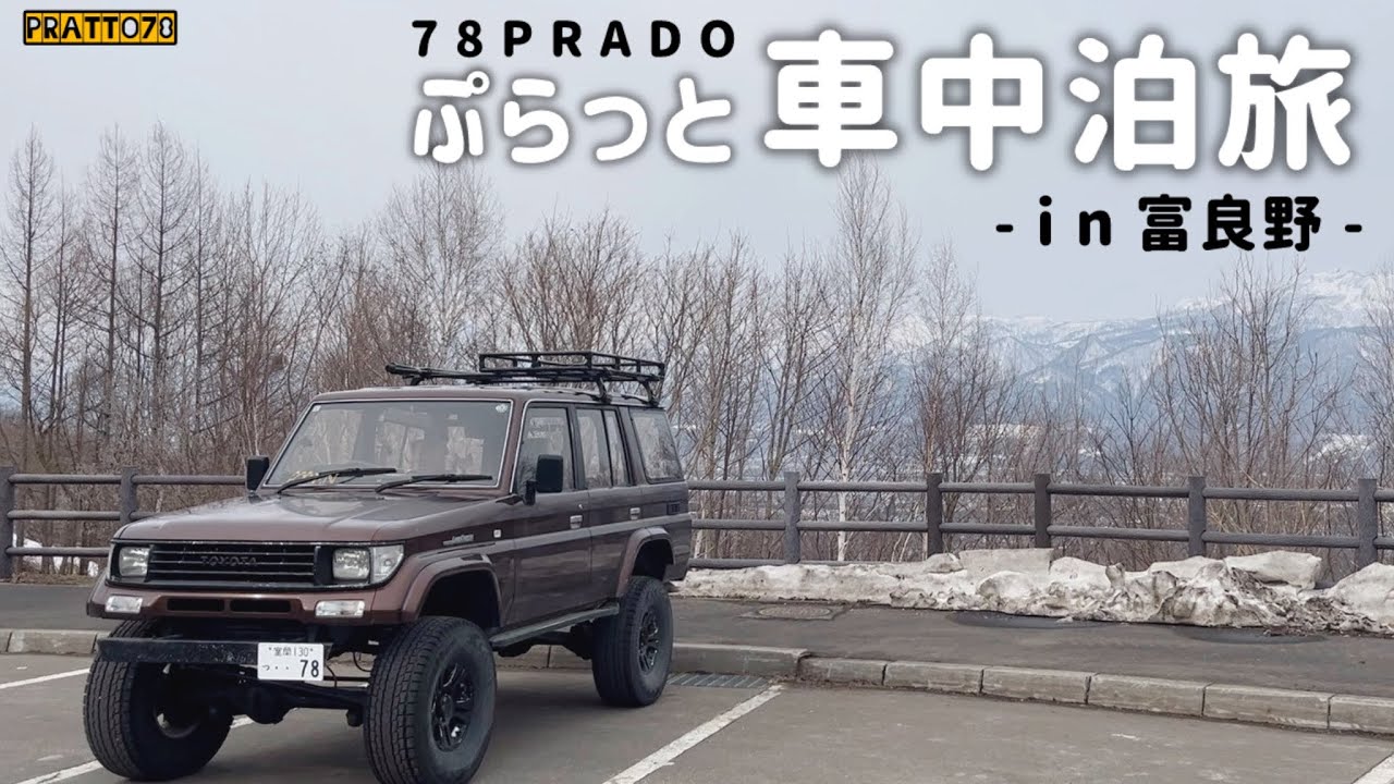 【富良野DE車中泊】秘湯吹上露天の湯♨️いただきました!! 無料なので皆さんも是非👍北の国から聖地巡礼😊