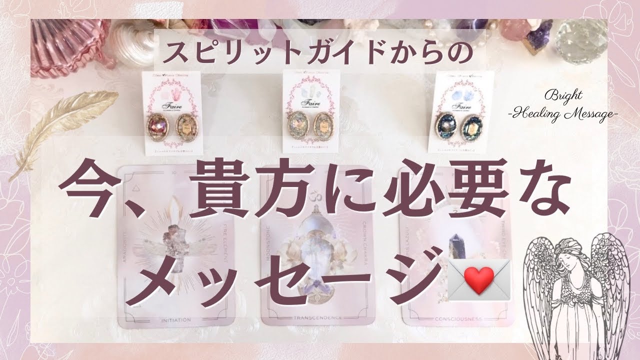 《始まりのお話》守護霊たちから貴方への今、必要なメッセージ💌👼👑