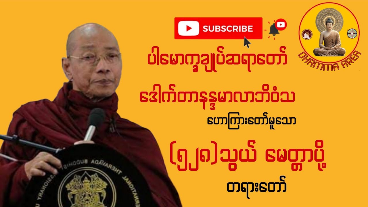 ​ညတိုင်းနားထောင်ပါ စိတ်အေးချမ်းပြီးဘေးအန္တရာယ်ကင်းစေသော (၅၂၈)သွယ်မေတ္တာပို့တရားတော် - ပါချုပ်ဆရာတော်