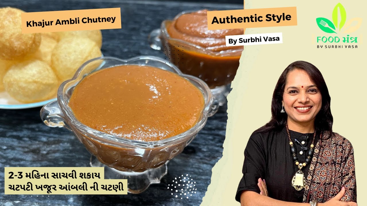ચટપટી ખજૂર આંબલી ની ચટણી - Dates Tamarind Chutney Recipe - Khati Mithi Chatni - Chutney recipe