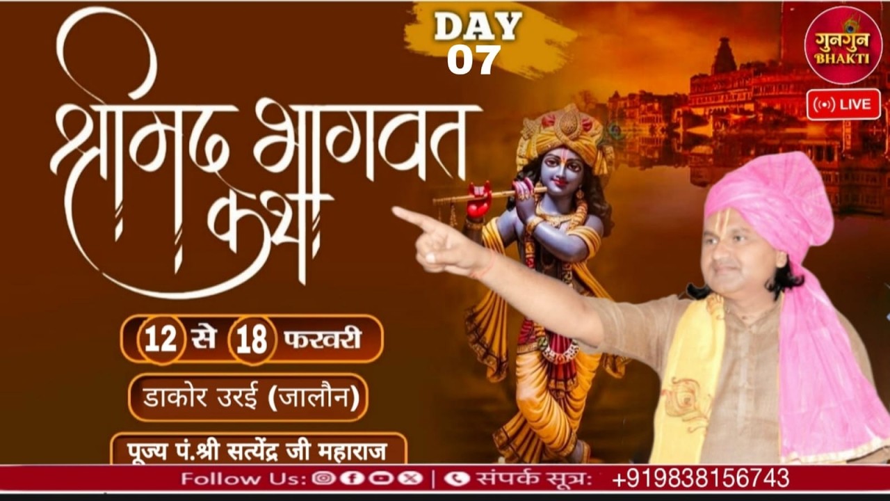 🔴Live  - Shrimad Bhagwat Katha 