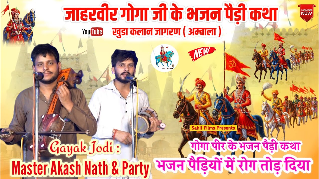 Khuda Kalan Program। जाहरवीर गोगा जी के भजन पैड़ियां कथा। Goga Peer Ki Paidi। Akash Nath And Party