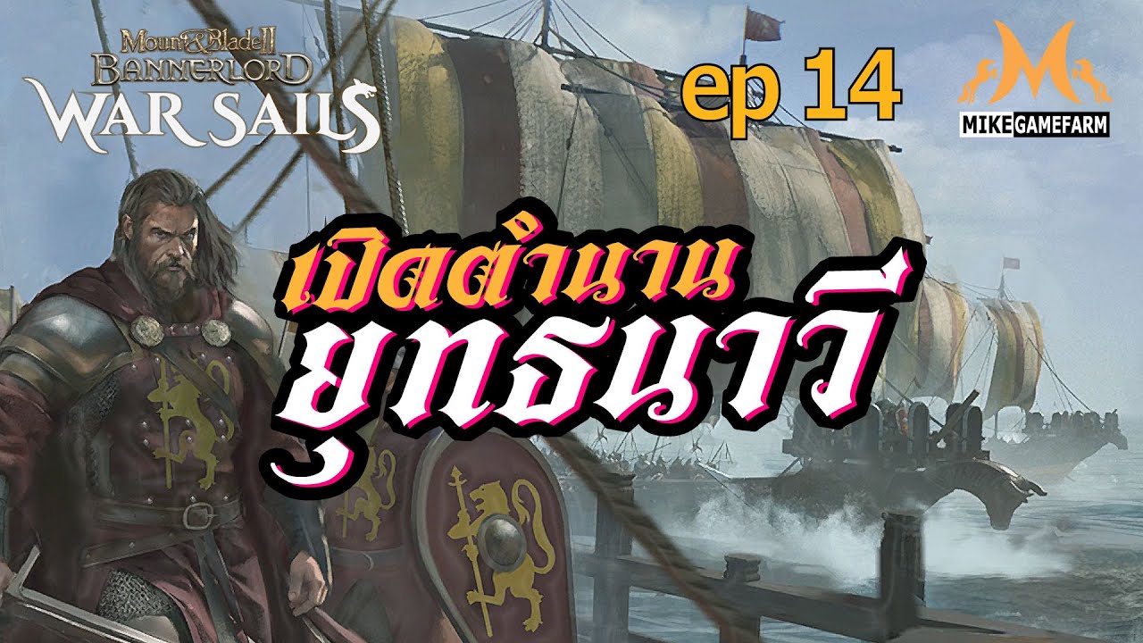 Bannerlord War Sails #14 [ไทย] เปิดตำนาน ยุทธนาวี season166