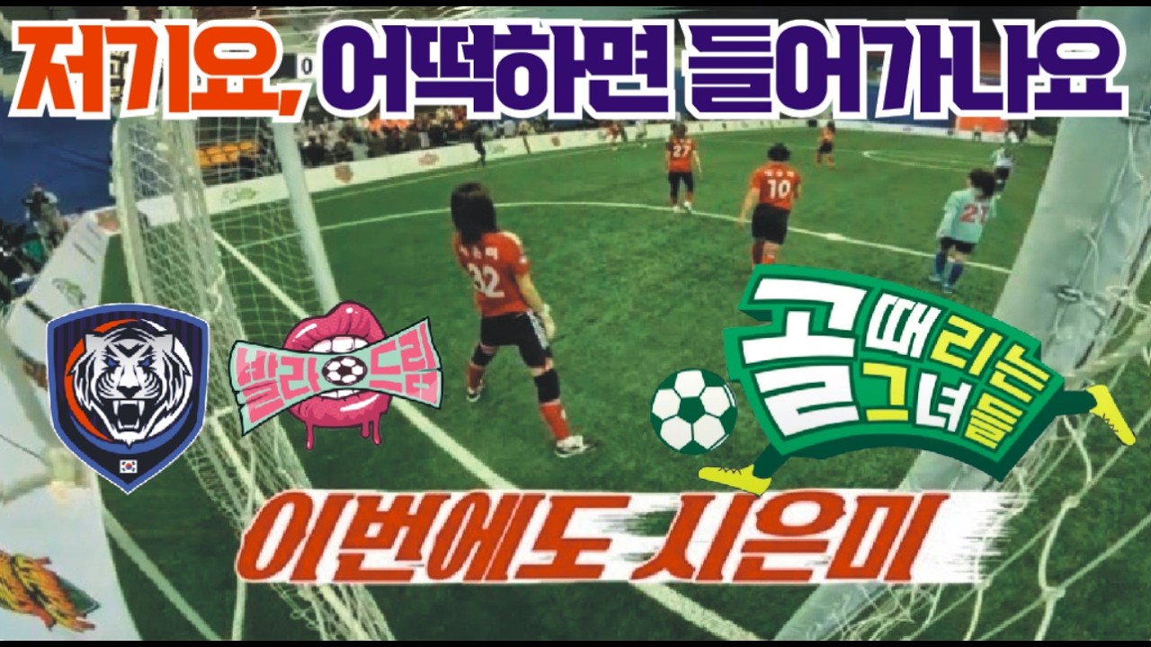 골때리는그녀들 리부트 G리그 국대패밀리 VS 발라드림. 