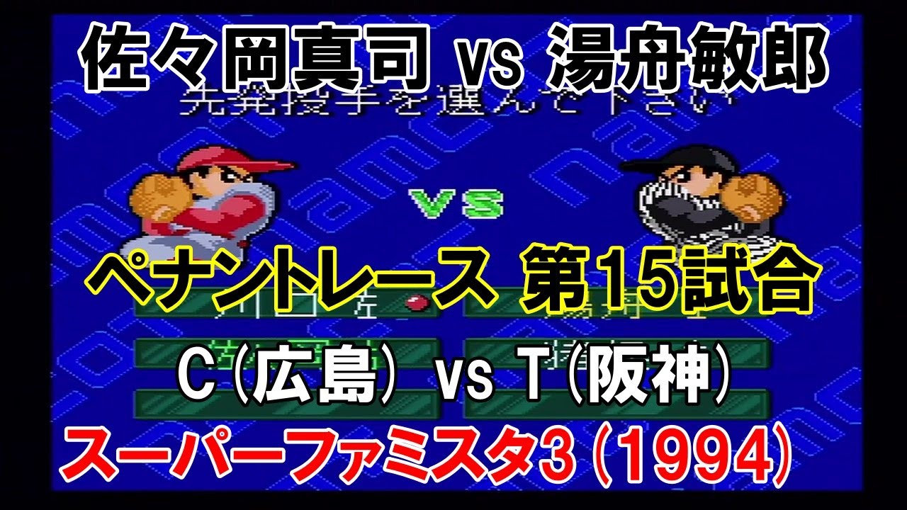 『#スーパーファミスタ3(1994) ペナントレース【広島編】#16』 第15試合 C(広島) vs T(阪神)