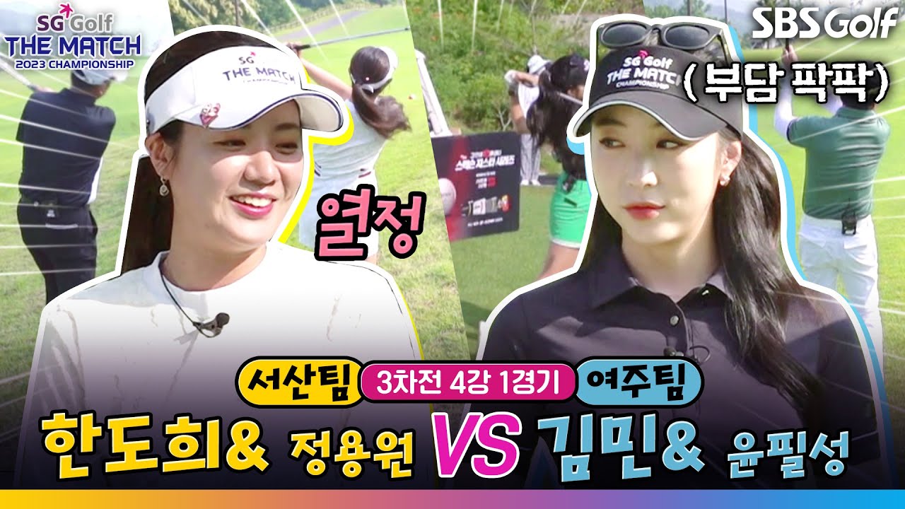 [2023 더 매치 챔피언십] 쫀쫀한 경기! 프로가 잘하나? 아마추어가 잘하나? 관문! 서산팀 vs 여주팀｜3차전 4강 1경기