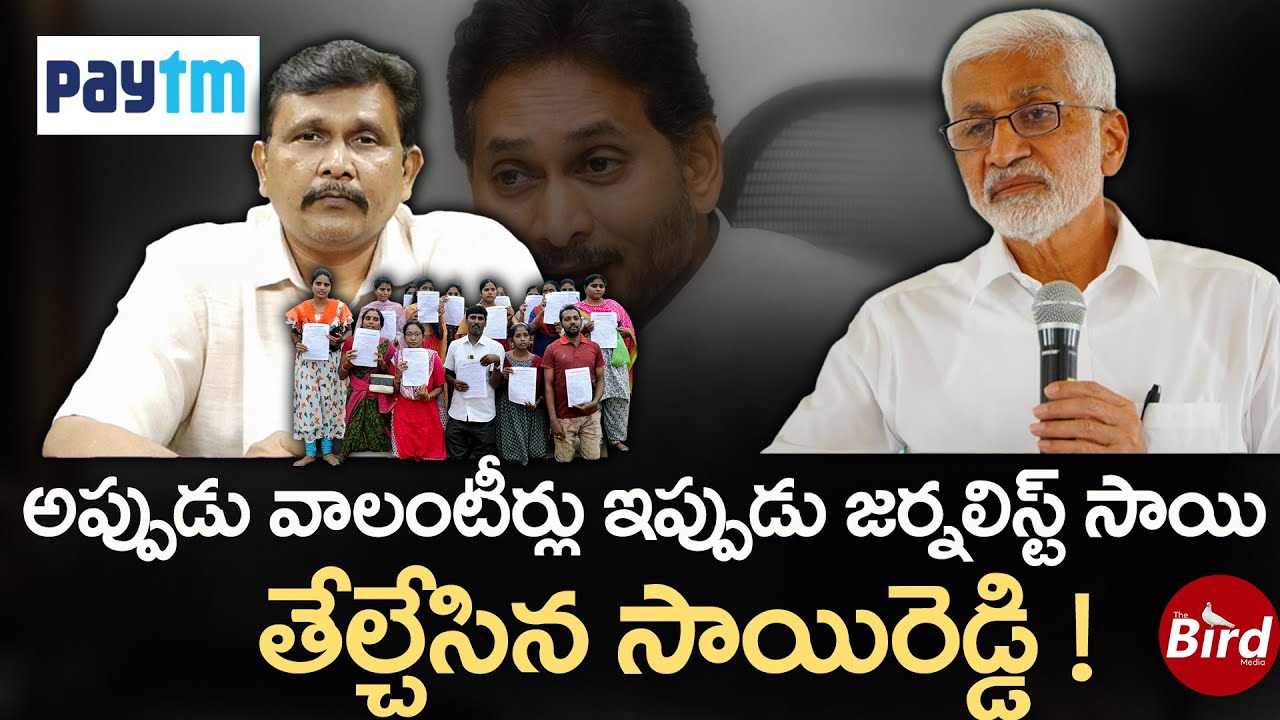 అప్పుడు వాలంటీర్లు ఇప్పుడు జర్నలిస్ట్ సాయి..తేల్చేసిన సాయిరెడ్డి!| Vijayasai Reddy VS Journalist Sai