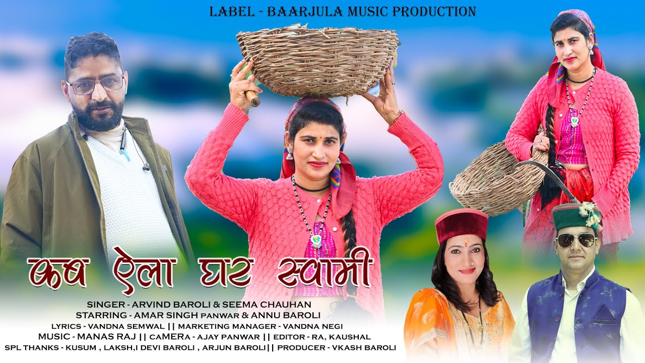Kab Ela Ghar Swami || Latest Garhwali Video Song || Arvind Baroli & Seema Chauhan || |Baarjula Music