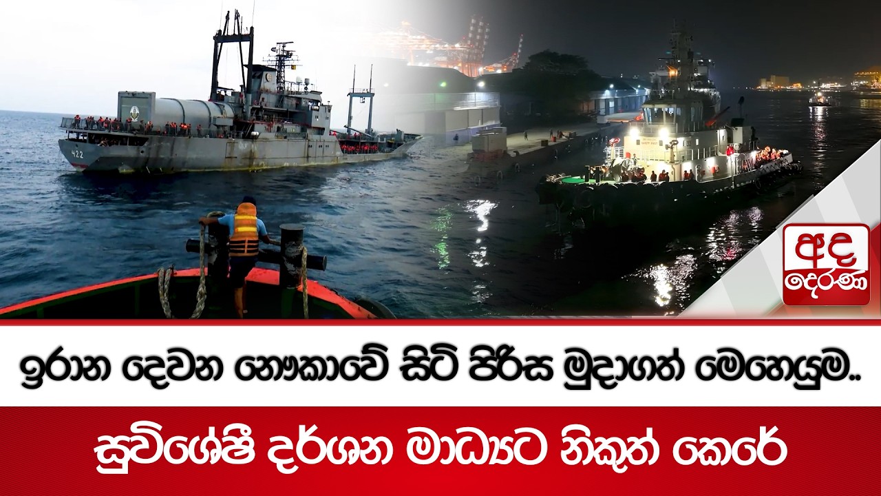 ඉරාන දෙවන නෞකාවේ සිටි පිරිස මුදාගත් මෙහෙයුම.. | Ada Derana