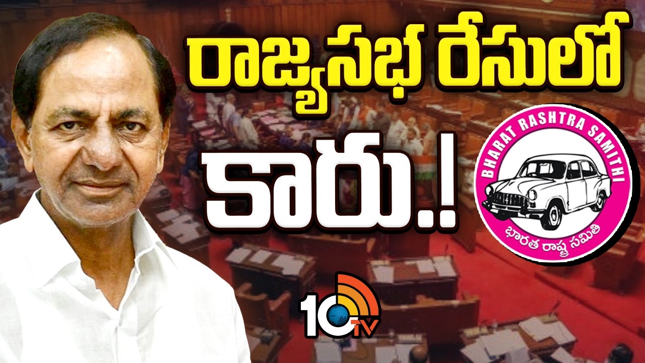 జంపింగ్‌ ఎమ్మెల్యేలను ఇరకాటంలో పెట్టేలా బీఆర్ఎస్ స్కెచ్ | Rajya Sabha Polls| BRS | KCR | 10TV