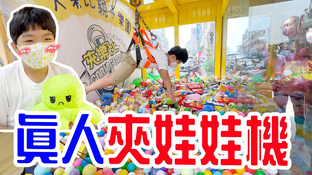 【超爆笑】真人夾娃娃機｜夾滿50樣就能體驗 竟然能甩爪🤣！- 恩恩老師EanTV