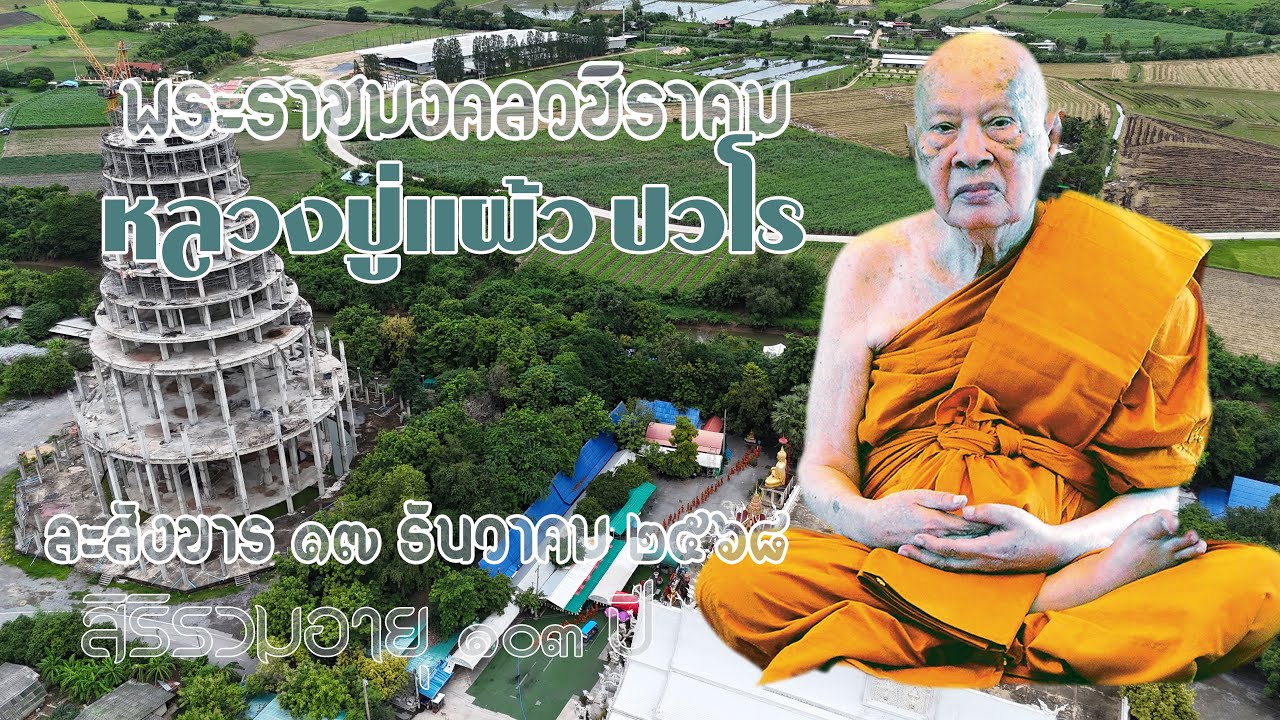 หลวงปู่แผ้ว ปวโร อริยสงฆ์ เทพเจ้าแห่งกำแพงแสน