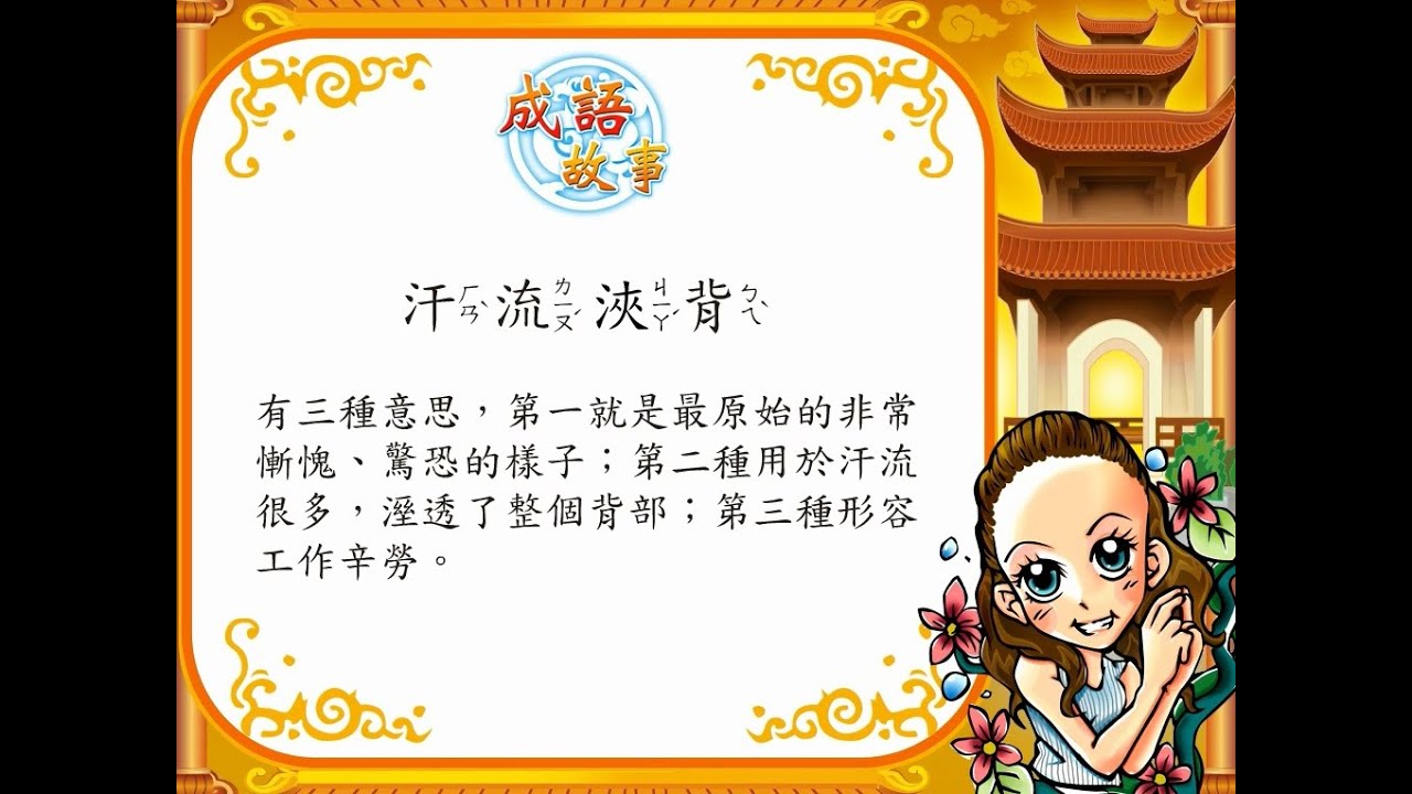 名師說成語 153 汗流浹背