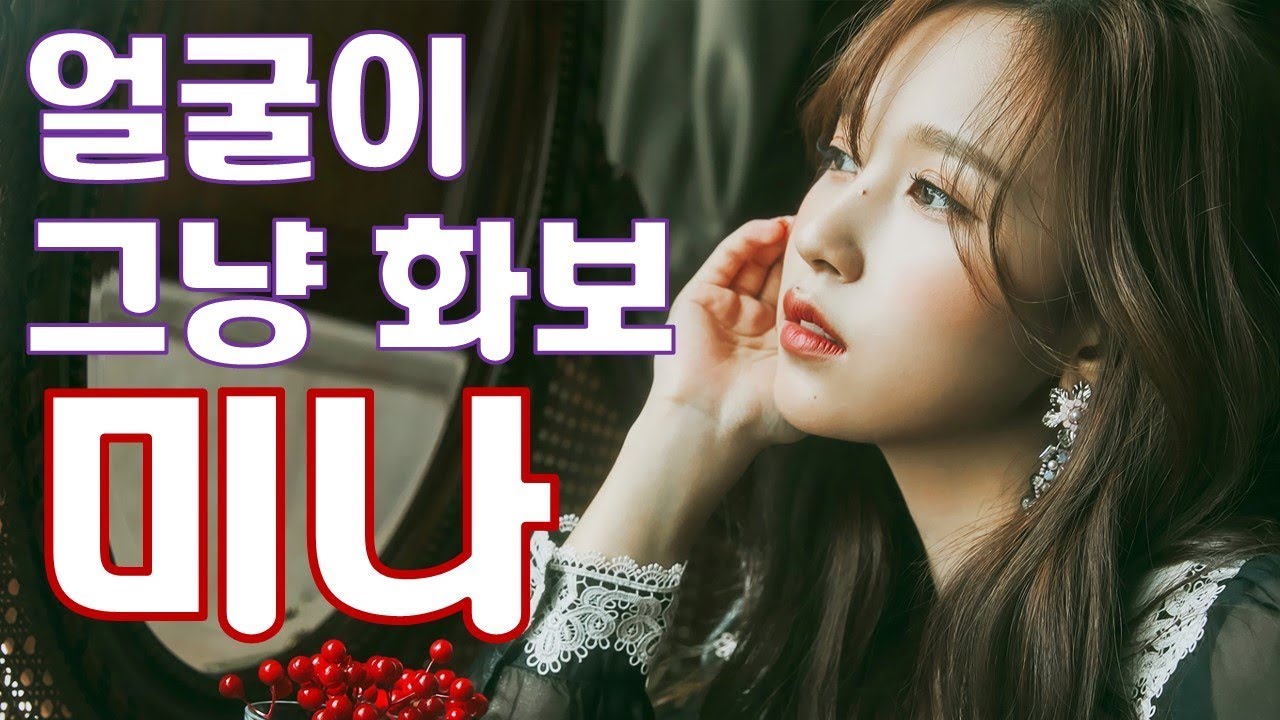 [TWICE] 트와이스 미나 - 그냥 자체가 화보인 미나 얼굴 미모