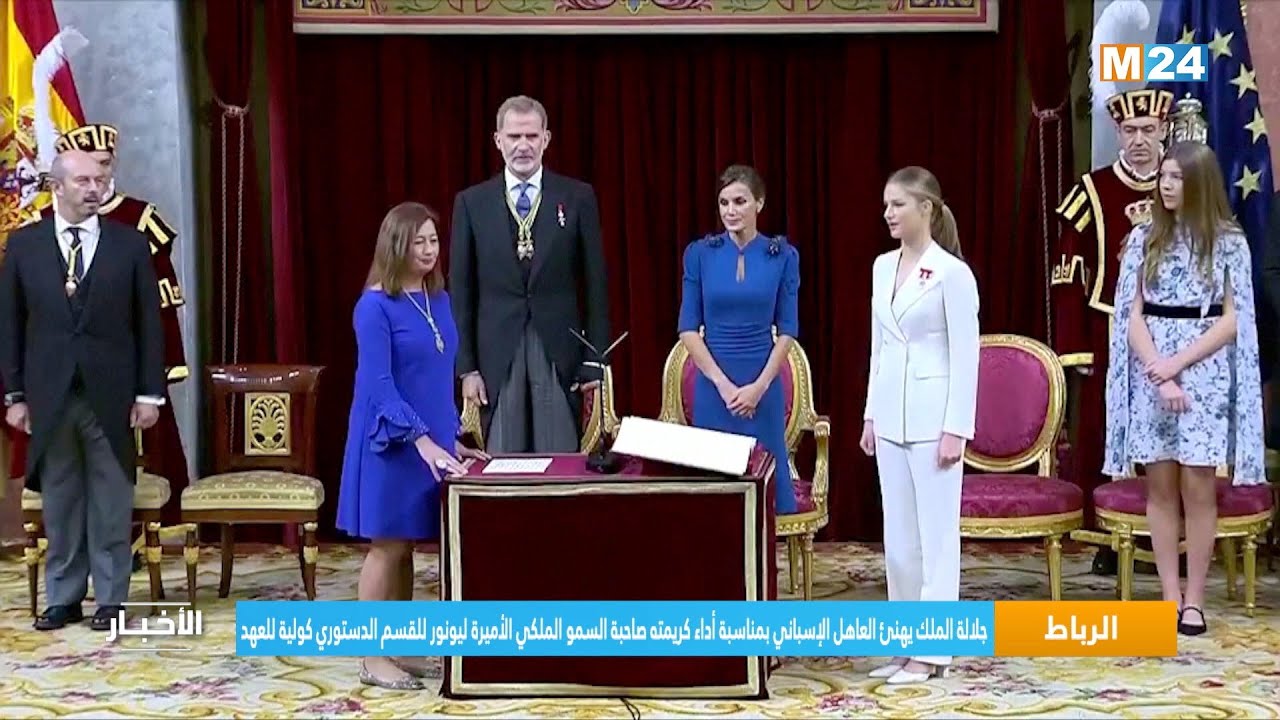 الرباط.. جلالة الملك يهنئ العاهل الإسباني بمناسبة أداء سمو الأميرة ليونور للقسم الدستوري كولية للعهد