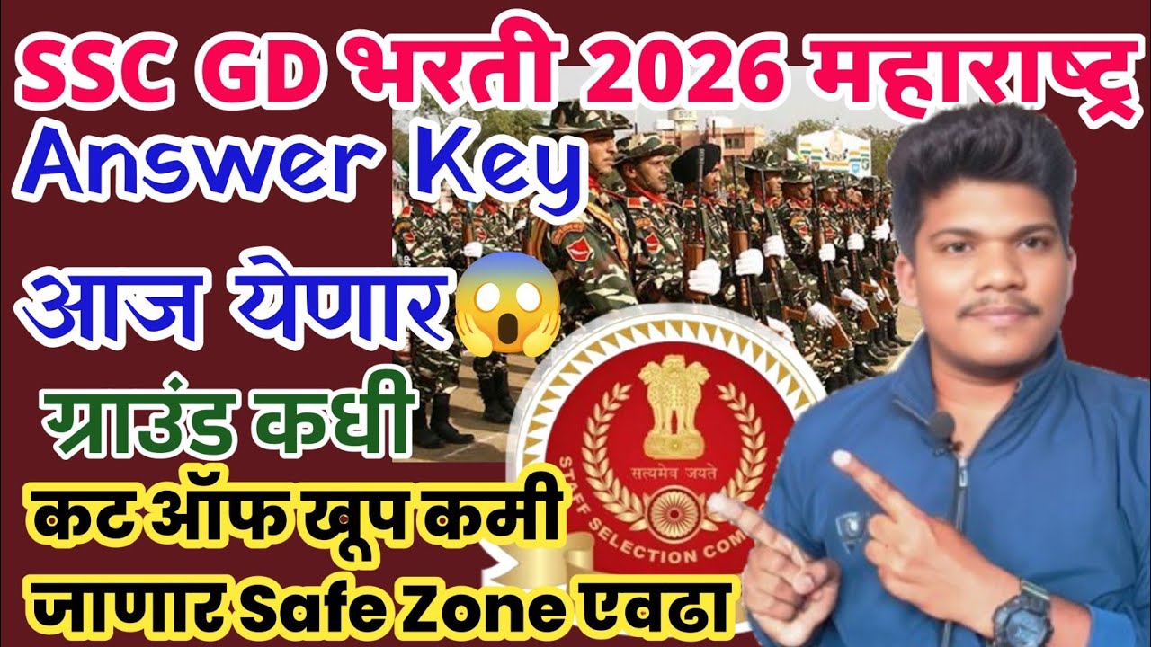 SSC GD भरती 2026 Ansewer key आज येणार कट ऑफ कमी जाणार ग्राउंड😱10 Jun| SSC GD 2026 Answer key cut off