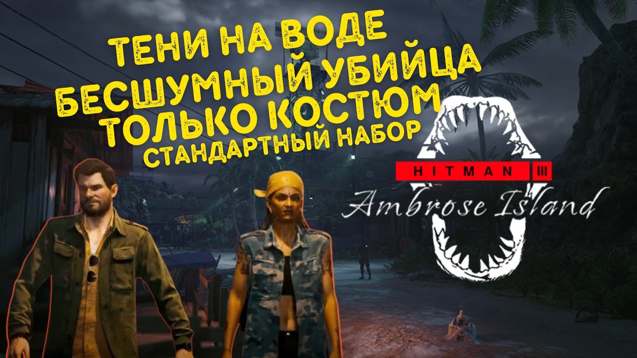 Тени На Воде, Бесшумный Убийца Только Костюм, Стандартный Набор | Hitman 3