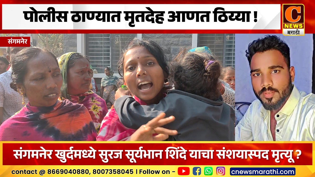 संगमनेर - पोलीस ठाण्यात मृतदेह आणत रात्रभर ठिय्या,  सुरज सूर्यभान शिंदे याचा संशयास्पद मृत्यू ?