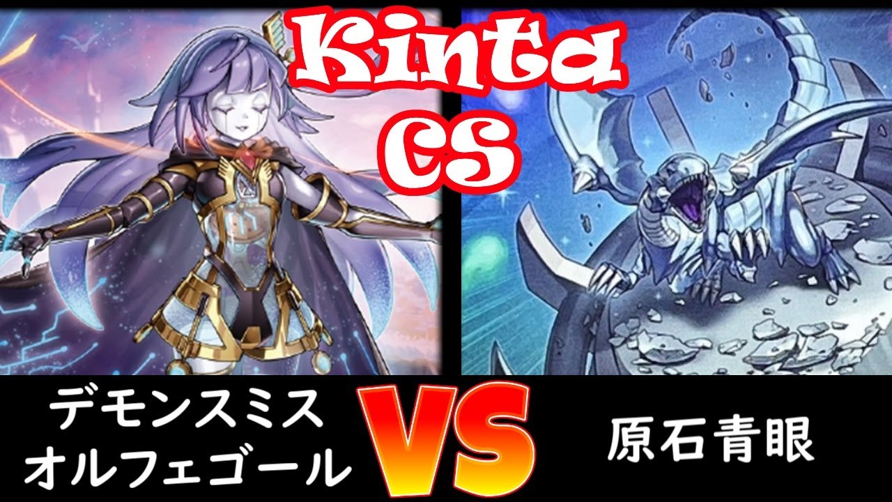 【kinta CS】予選3回戦 デモンスミスオルフェゴール vs 原石青眼