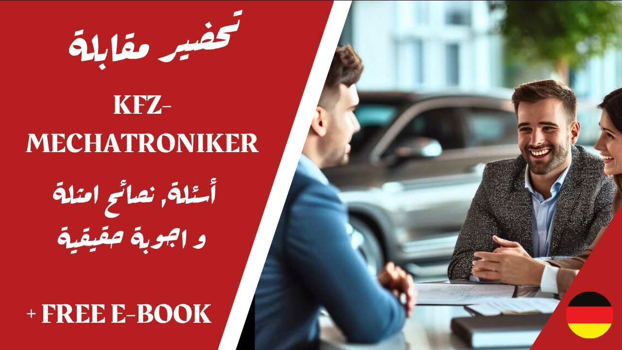 كيف تحضّر لاي مقابلة كـميكانيكي سيارات KFZ-MECHATRONIKER في ألمانيا | أسئلة, اجوبة حقيقية + كتاب
