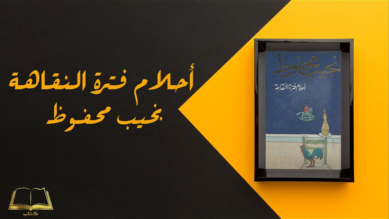 كتاب أحلام فترة النقاهة | كامل و مسموع | للكاتب نجيب محفوظ
