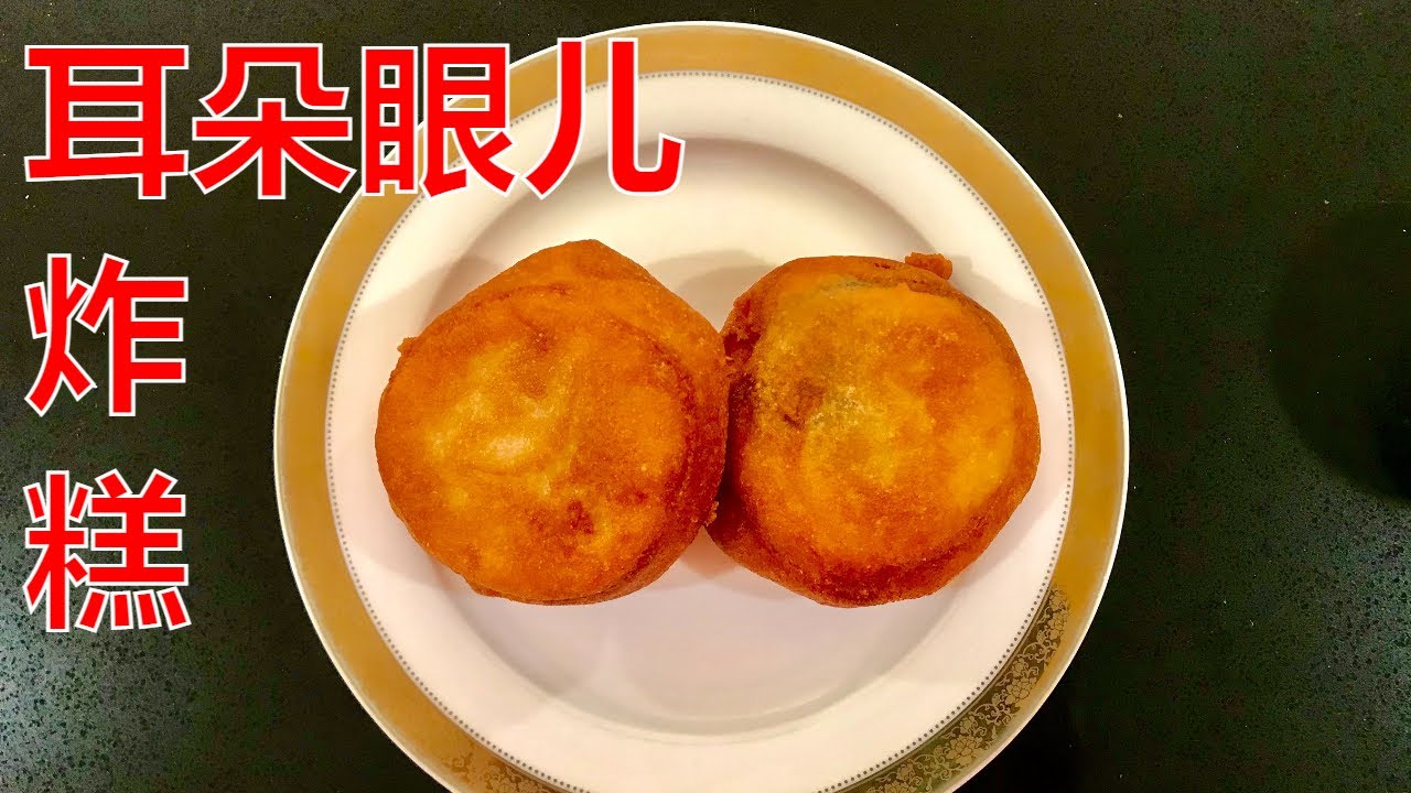 耳朵眼儿炸糕的起源和做法