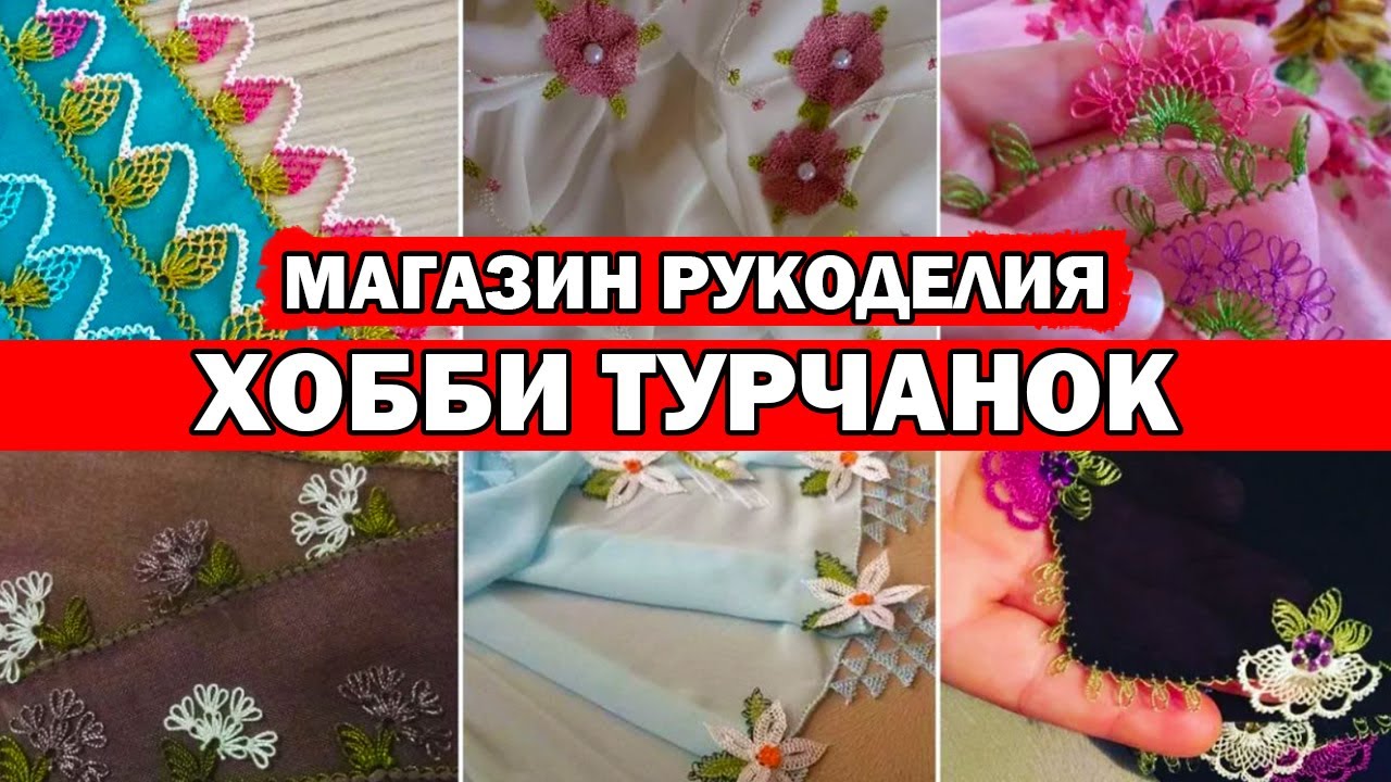 ЧЕМ УВЛЕКАЮТСЯ ТУРЧАНКИ. Популярное хобби в Турции / Магазины для рукоделия в Анталии/ бисер, нитки