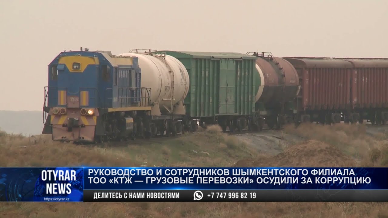 Руководство и сотрудников шымкентского филиала ТОО &laquo;КТЖ-грузовые перевозки&raquo; осудили за коррупцию